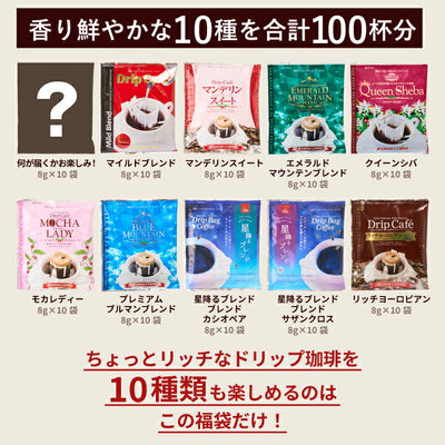 送料無料　ドリップコーヒー コーヒー 詰め合わせ リッチなおせち 10種 100袋 珈琲