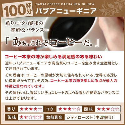 送料無料　コーヒー専門店の100杯分入り焼きたて　パプアニューギニア　コーヒー豆福袋