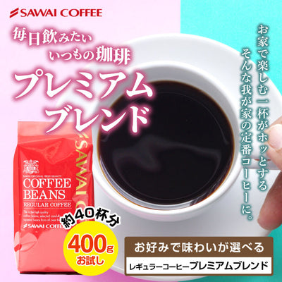 珈琲部門ダブルMVP受賞記念 400g（プレミアムブレンド）