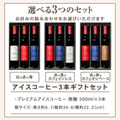 コーヒーギフト 内祝い coffee gift 送料無料 アイスコーヒー ギフト 澤井珈琲 コーヒー 高級 詰め合わせ ギフトセット おしゃれ カフェインレス デカフェ 実用的 珈琲 無糖 選べる プレミアムアイスコーヒー 500ml 3本セット 同梱不可 飲み物