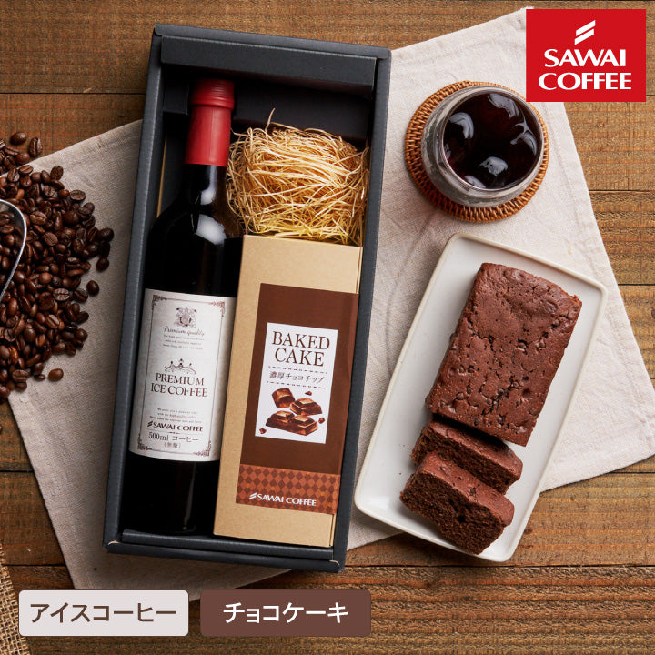 送料無料 アイスコーヒー ギフト 澤井珈琲 コーヒー 高級 詰め合わせ ギフトセット プレゼント お菓子 スイーツ 食べ物 チョコケーキ 洋菓子 珈琲 無糖  おしゃれ アイスコーヒーとチョコケーキセット 飲み物