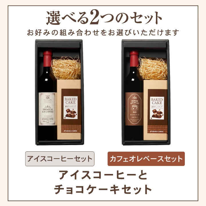 送料無料 アイスコーヒー ギフト 澤井珈琲 コーヒー 高級 詰め合わせ ギフトセット プレゼント お菓子 スイーツ 食べ物 チョコケーキ 洋菓子 珈琲 無糖  おしゃれ アイスコーヒーとチョコケーキセット 飲み物