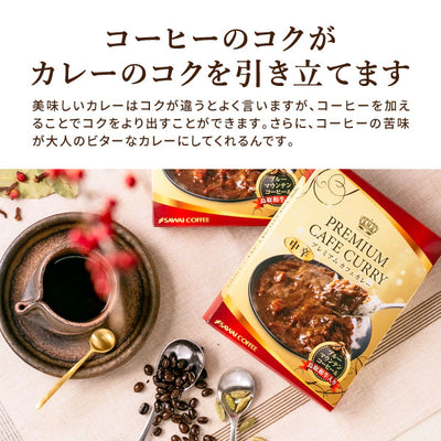 コーヒー専門店の ブルーマウンテン入り プレミアムカフェカレー レトルト 中辛 5個 200g コーヒー ※冷凍便同梱不可