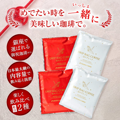 送料無料  鮮度抜群 ドリップバッグ 5袋×2箱ギフト 個包装 13g 飲み比べ セット 紅白ドリップギフト