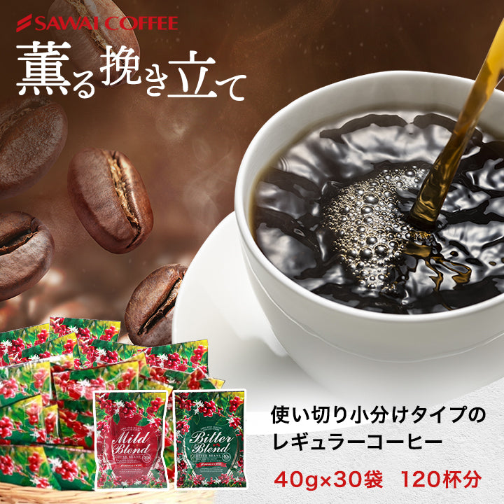 送料無料 薫る挽き立て40gパック（粉のみ）120杯分(珈琲/小分け/マイルドブレンド/ビターブレンド)