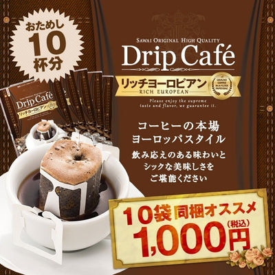 お試し リッチヨーロピアン10杯分入りドリップバッグ 10袋