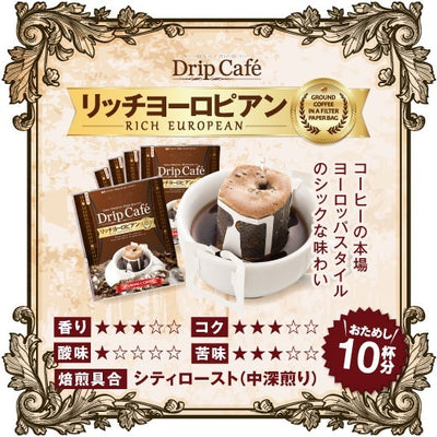 お試し リッチヨーロピアン10杯分入りドリップバッグ 10袋