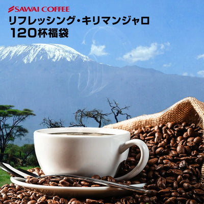 送料無料　コーヒー専門店の120杯分入りリフレッシング・キリマンジャロ福袋
