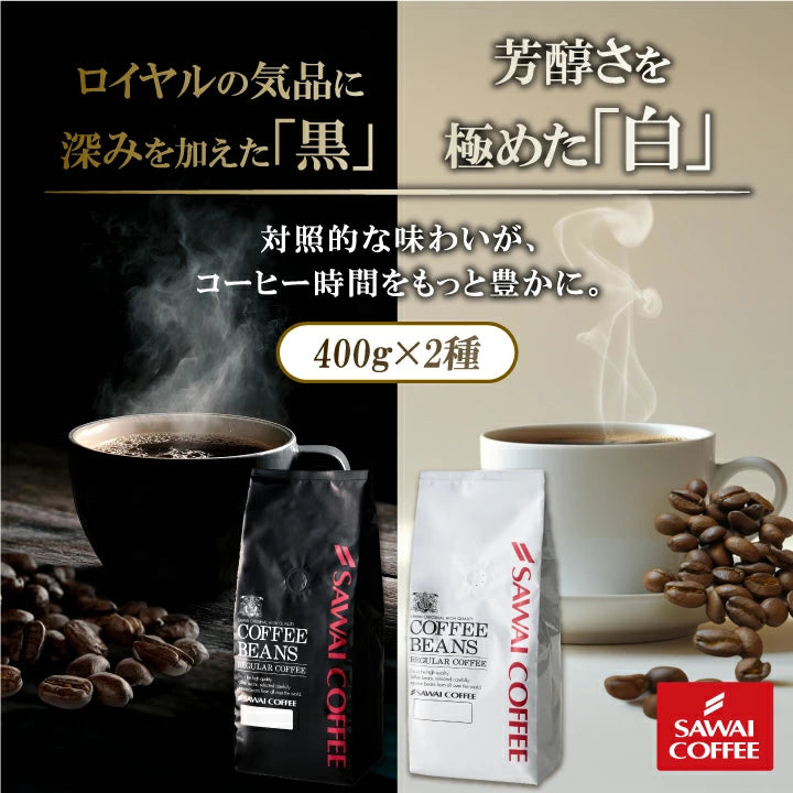 送料無料 コーヒー コーヒー豆 コーヒー粉 珈琲豆 豆のまま "黒はコク白は香り" 澤井珈琲 黒のロイヤルブレンド 白のスペシャルブレンド 800g 飲み比べ セット 400g×2袋 大容量 コク 苦味 香り良い 後味すっきり 飽きない コスパ  ミルクに合う