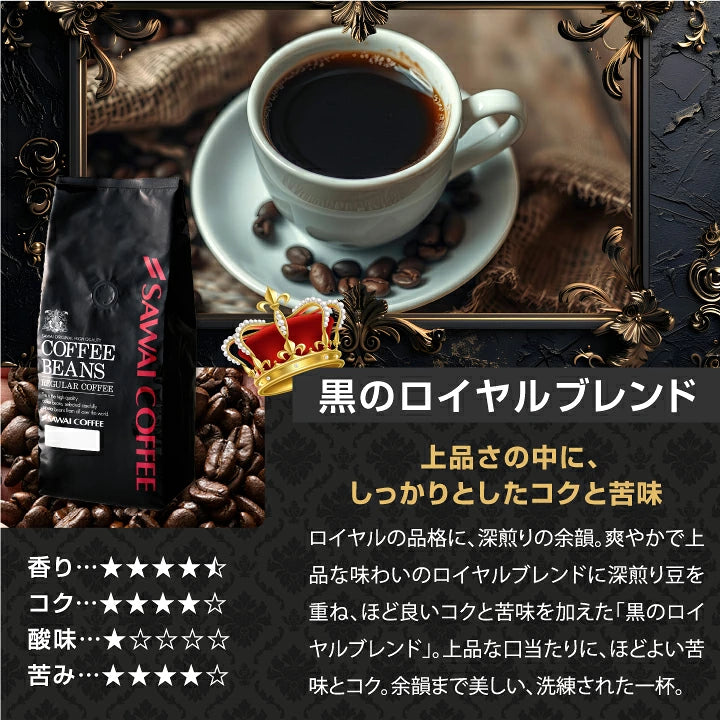 送料無料 コーヒー コーヒー豆 コーヒー粉 珈琲豆 豆のまま "黒はコク白は香り" 澤井珈琲 黒のロイヤルブレンド 白のスペシャルブレンド 800g 飲み比べ セット 400g×2袋 大容量 コク 苦味 香り良い 後味すっきり 飽きない コスパ  ミルクに合う