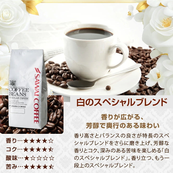 送料無料 コーヒー コーヒー豆 コーヒー粉 珈琲豆 豆のまま "黒はコク白は香り" 澤井珈琲 黒のロイヤルブレンド 白のスペシャルブレンド 800g 飲み比べ セット 400g×2袋 大容量 コク 苦味 香り良い 後味すっきり 飽きない コスパ  ミルクに合う