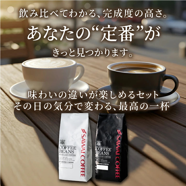 送料無料 コーヒー コーヒー豆 コーヒー粉 珈琲豆 豆のまま "黒はコク白は香り" 澤井珈琲 黒のロイヤルブレンド 白のスペシャルブレンド 800g 飲み比べ セット 400g×2袋 大容量 コク 苦味 香り良い 後味すっきり 飽きない コスパ  ミルクに合う