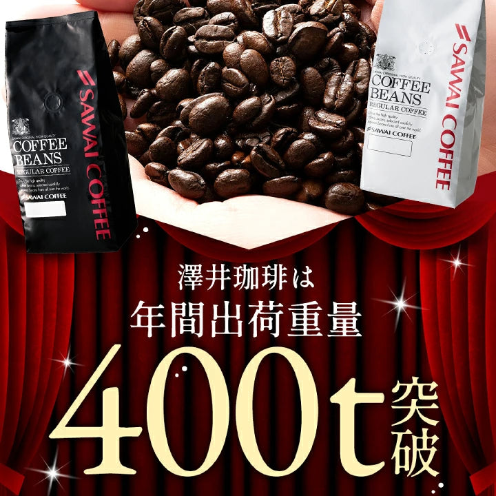 送料無料 コーヒー コーヒー豆 コーヒー粉 珈琲豆 豆のまま "黒はコク白は香り" 澤井珈琲 黒のロイヤルブレンド 白のスペシャルブレンド 800g 飲み比べ セット 400g×2袋 大容量 コク 苦味 香り良い 後味すっきり 飽きない コスパ  ミルクに合う