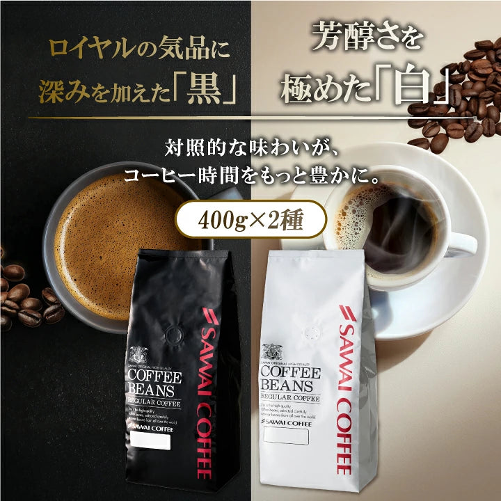 送料無料 コーヒー コーヒー豆 コーヒー粉 珈琲豆 豆のまま "黒はコク白は香り" 澤井珈琲 黒のロイヤルブレンド 白のスペシャルブレンド 800g 飲み比べ セット 400g×2袋 大容量 コク 苦味 香り良い 後味すっきり 飽きない コスパ  ミルクに合う