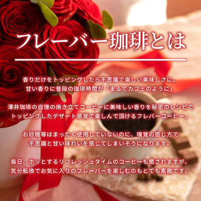 フレーバーコーヒー 個包装 8g