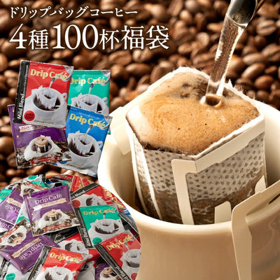 送料無料　100杯　ドリップコーヒー　個包装
