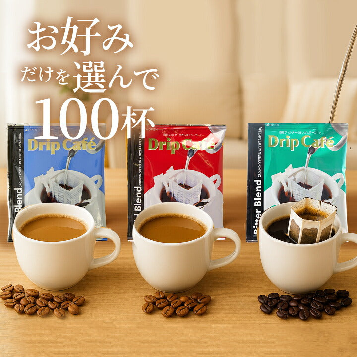 送料無料　１分で出来るコーヒー専門店のドリップバッグ　選べる100袋　お試し福袋