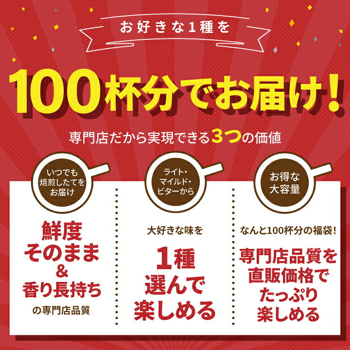 送料無料　１分で出来るコーヒー専門店のドリップバッグ　選べる100袋　お試し福袋