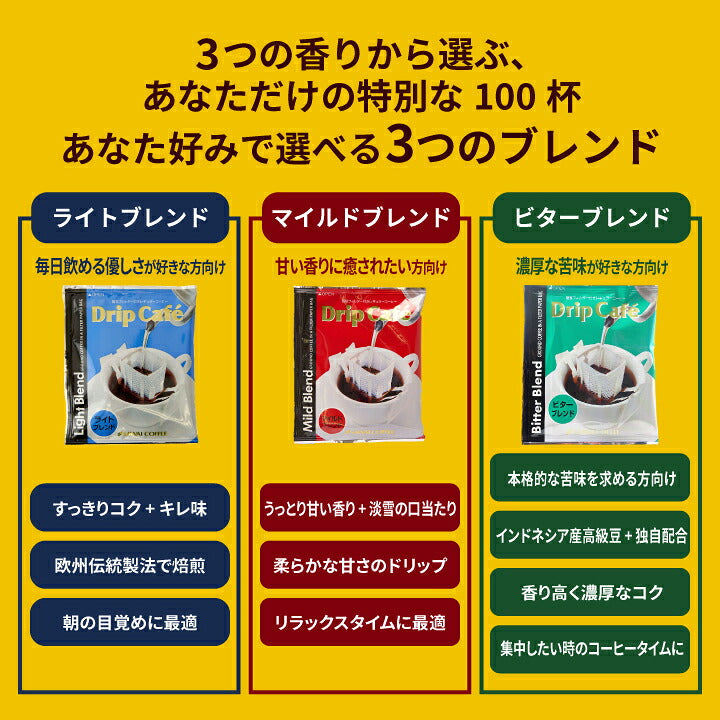 送料無料　１分で出来るコーヒー専門店のドリップバッグ　選べる100袋　お試し福袋