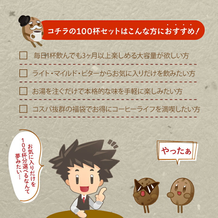 送料無料　１分で出来るコーヒー専門店のドリップバッグ　選べる100袋　お試し福袋