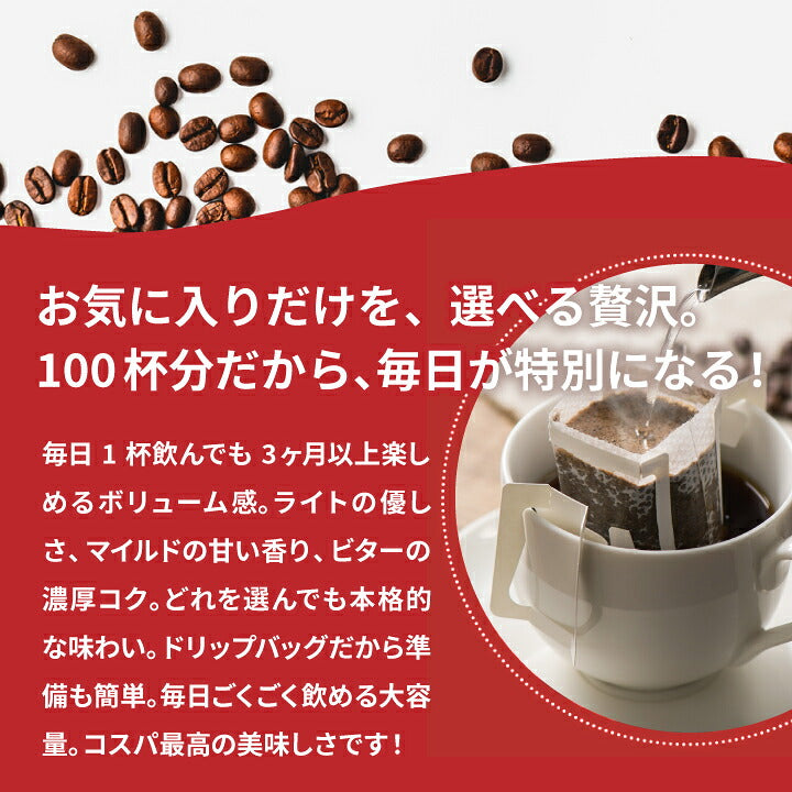 送料無料　１分で出来るコーヒー専門店のドリップバッグ　選べる100袋　お試し福袋