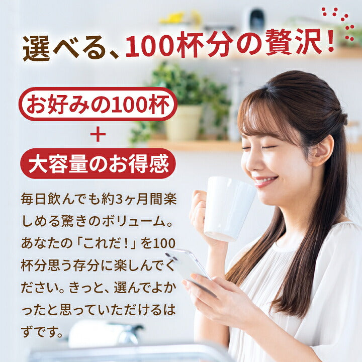 送料無料　１分で出来るコーヒー専門店のドリップバッグ　選べる100袋　お試し福袋