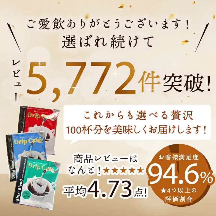 送料無料　１分で出来るコーヒー専門店のドリップバッグ　選べる100袋　お試し福袋