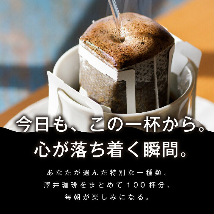 送料無料　１分で出来るコーヒー専門店のドリップバッグ　選べる100袋　お試し福袋