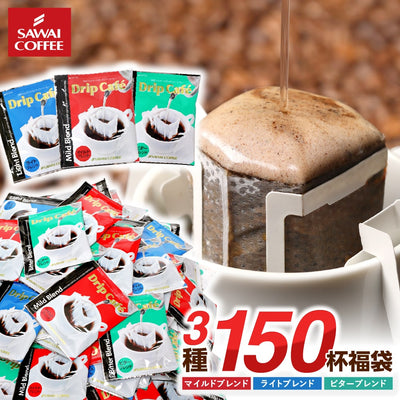 送料無料 鮮度抜群 ドリップコーヒー 150杯  送料無料  福袋 大容量 50袋x3 個包装 8g 飲み比べ セット マイルド ライト ビター