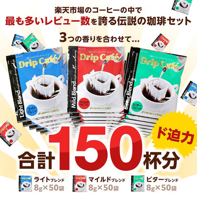 送料無料 鮮度抜群 ドリップコーヒー 150杯  送料無料  福袋 大容量 50袋x3 個包装 8g 飲み比べ セット マイルド ライト ビター