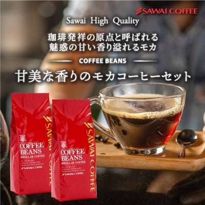 送料無料　専門店の甘～い香り　モカスペシャル 800g 80杯　コーヒー福袋 クィーンモカ モカブレンド モカ