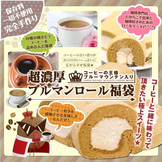 送料無料 澤井珈琲 パティシエ手作り 超濃厚ブルマンロールケーキ福袋 コーヒー豆 コーヒー粉 500g×1袋 200g×2袋 スイーツ お菓子 洋菓子 生クリーム ブルーマウンテン使用 コーヒーに合う コーヒーのお供 澤井スイーツ