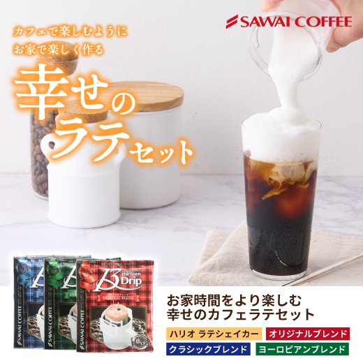 送料無料 お家で作る カフェラテセット ドリップバッグ 13g お試し お得セット  ※冷凍便同梱不可