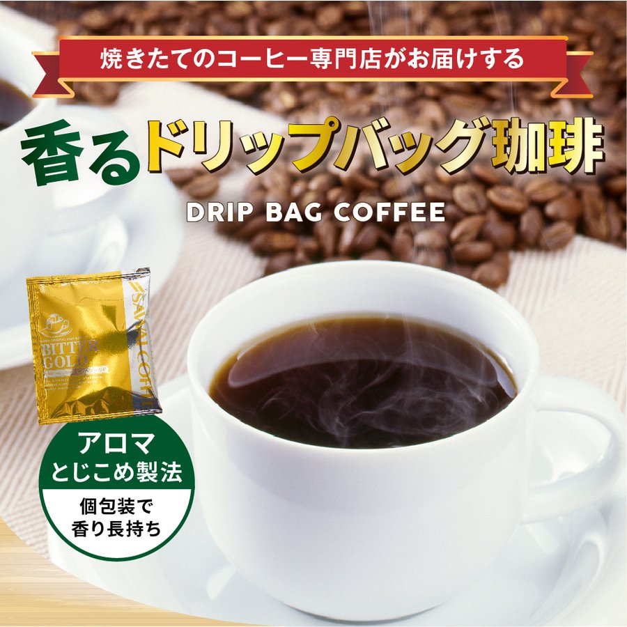 鮮度抜群 ドリップコーヒー 100杯 珈琲 ドリップパック 送料無料 コーヒー 福袋 ドリップバッグ 福袋 大容量 100袋 個包装 7g 飲み比べ セット ビターゴールド 澤井珈琲