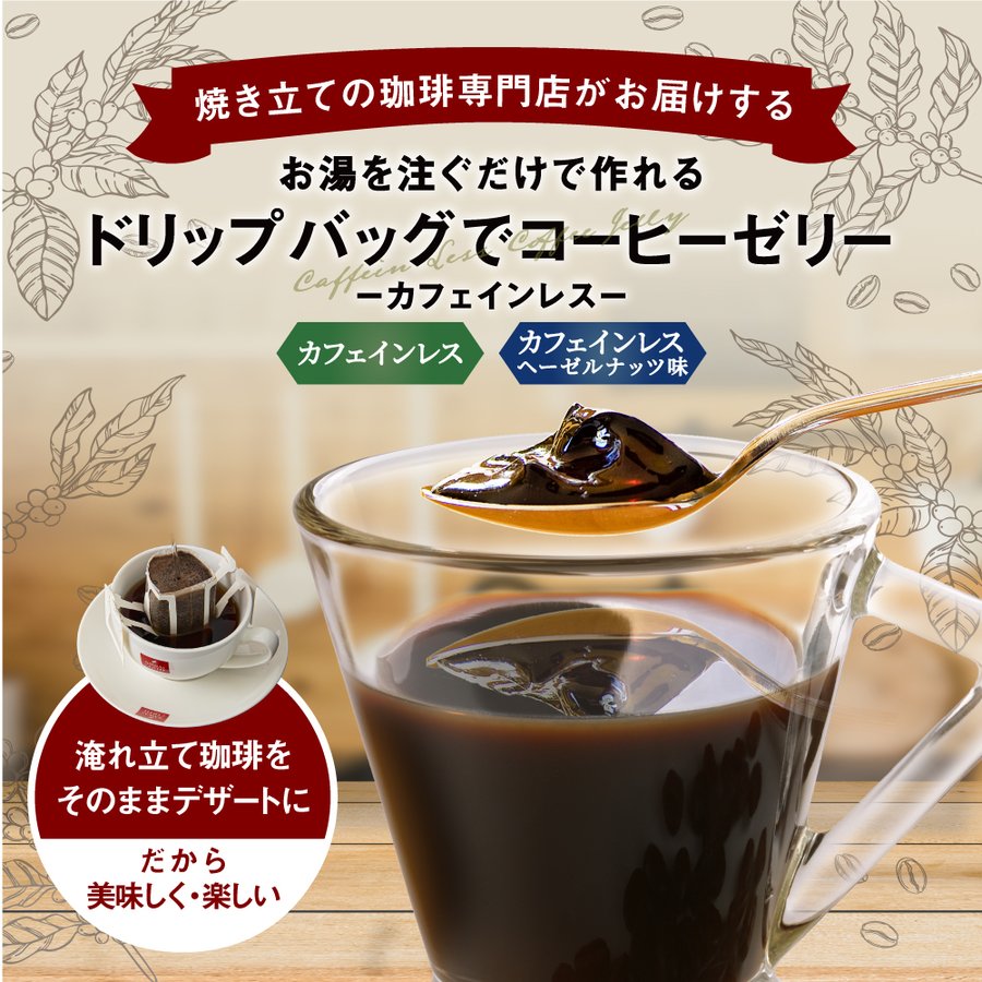 送料無料 ドリップバッグでコーヒーゼリー 個包装 9g 2種 20杯