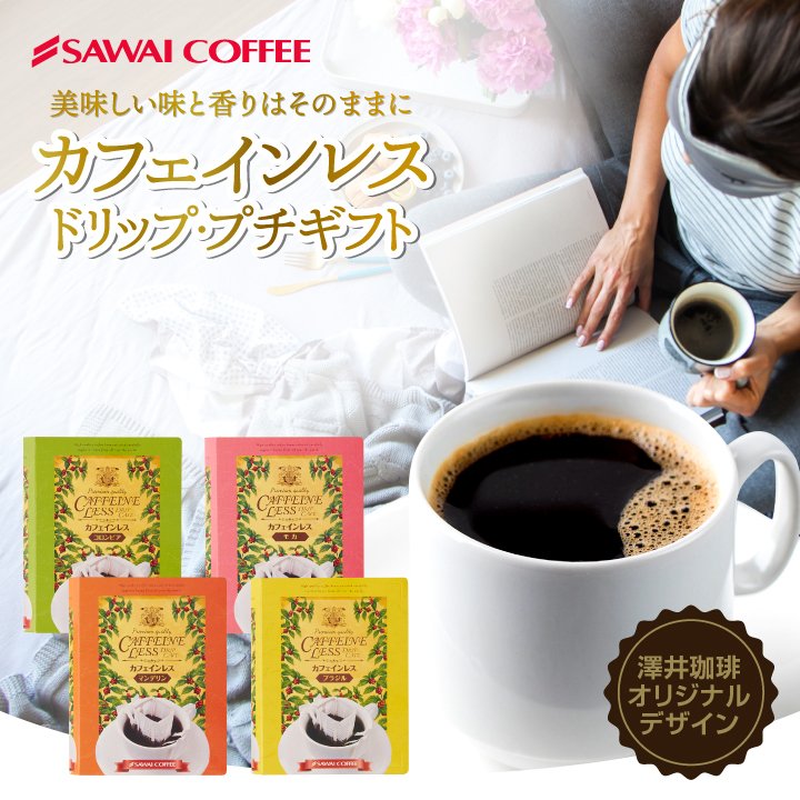 ドリップバッグ 本型 カフェインレス ブラジル コロンビア マンデリン モカ カフェインレス デカフェ ノンカフェイン プレゼント コーヒーギフト プチギフト 個包装