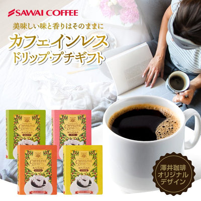 ドリップバッグ 本型 カフェインレス ブラジル コロンビア マンデリン モカ カフェインレス デカフェ ノンカフェイン プレゼント コーヒーギフト プチギフト 個包装