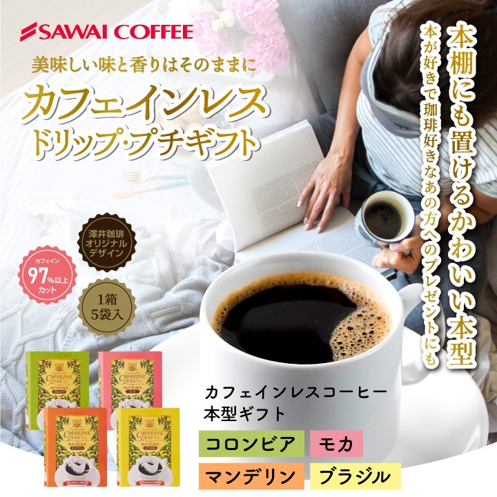 ドリップバッグ 本型 カフェインレス ブラジル コロンビア マンデリン モカ カフェインレス デカフェ ノンカフェイン プレゼント コーヒーギフト プチギフト 個包装