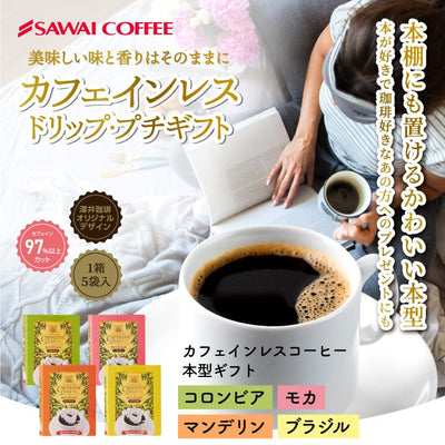 ドリップバッグ 本型 カフェインレス ブラジル コロンビア マンデリン モカ カフェインレス デカフェ ノンカフェイン プレゼント コーヒーギフト プチギフト 個包装