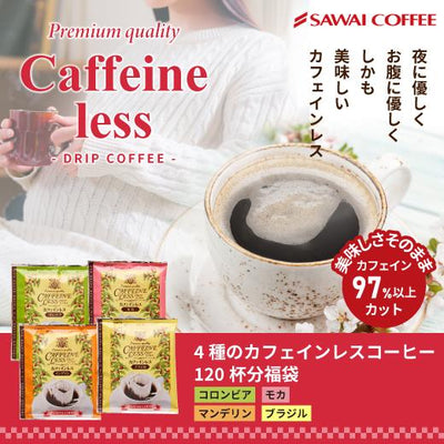 送料無料　カフェインレス ドリップバッグコーヒー4種120袋入り福袋