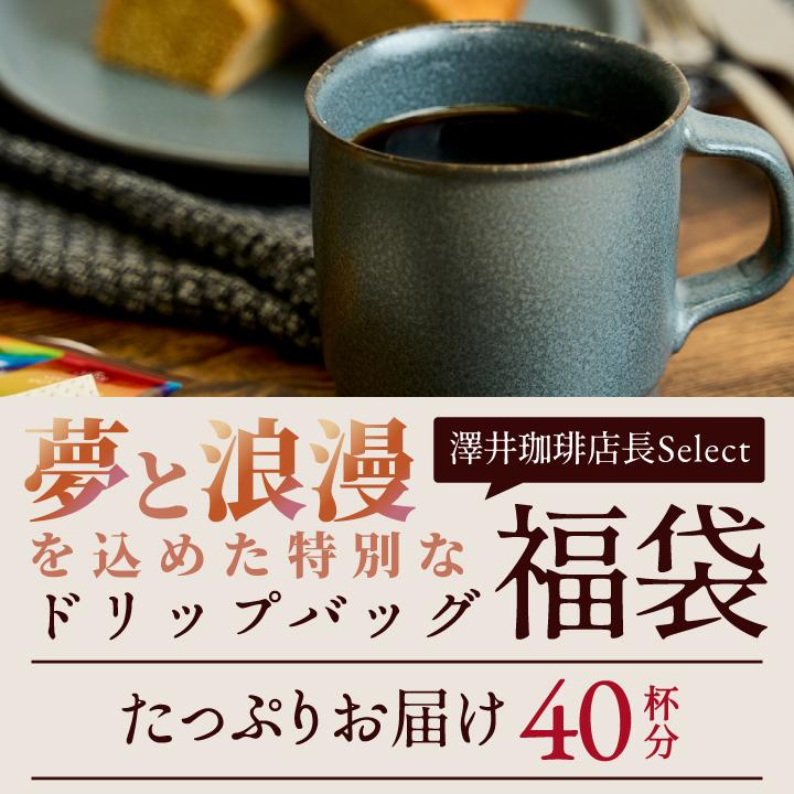 鮮度抜群  送料無料 ドリップバッグ 福袋 個包装 8g ブレンド夢・浪漫 40杯分