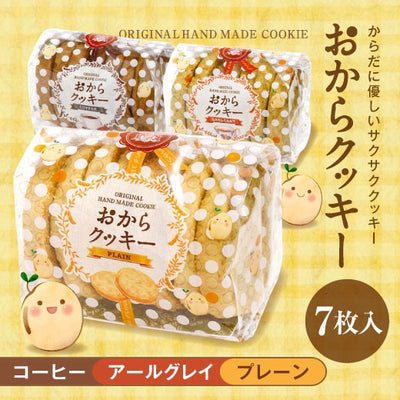 コーヒータイムをもっと美味しく　カラダに優しい　コーヒー専門店のおからクッキー 澤井珈琲 カラダに優しい おからクッキー スイーツ クッキー 焼菓子 個包装 美味しい コーヒー専門店の お菓子 ギフト コーヒーに合う コーヒーのお供 プレーン コーヒー アールグレイ 澤井スイーツ