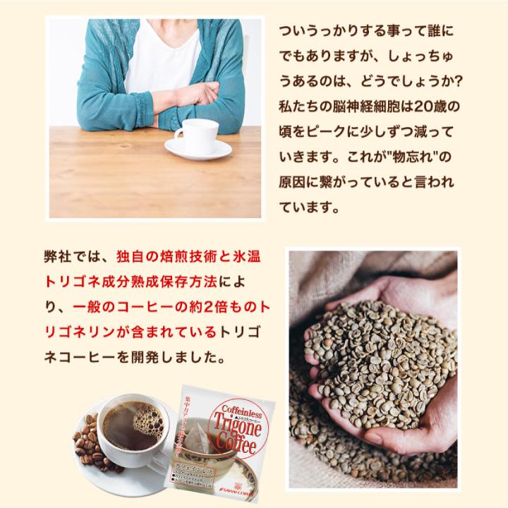 トリゴネコーヒー お得用 100袋 送料無料 トリゴネリン 配合 コーヒー カフェインレス 澤井珈琲 ティーバッグ カフェインレスコーヒー クロロゲン酸 デカフェ