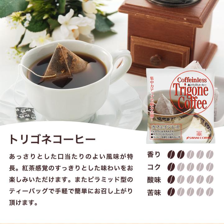 トリゴネコーヒー お得用 100袋 送料無料 トリゴネリン 配合 コーヒー カフェインレス 澤井珈琲 ティーバッグ カフェインレスコーヒー クロロゲン酸 デカフェ