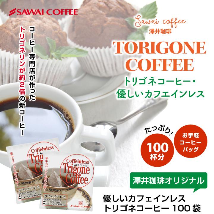 トリゴネコーヒー お得用 100袋 送料無料 トリゴネリン 配合 コーヒー カフェインレス 澤井珈琲 ティーバッグ カフェインレスコーヒー クロロゲン酸 デカフェ