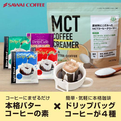 MCTコーヒークリーマー バターコーヒーの素　 グラスフェッドバター 165g  糖類ゼロ   パウダー 粉末 ドリップバッグ 4袋 セット ココナッツオイル