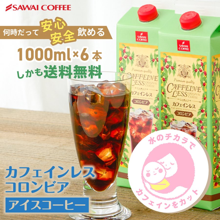 送料無料 カフェインレス カフェインレスアイスコーヒー1,000ml×6本