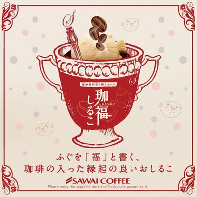 コーヒー専門店のスイーツ 珈福しるこ　※冷凍便不可