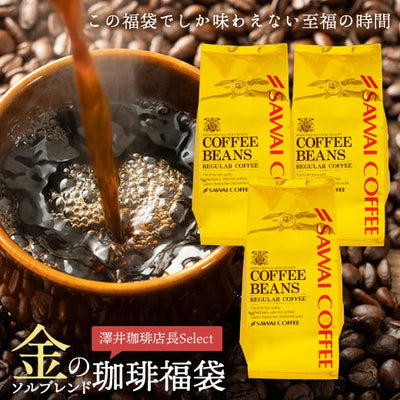 送料無料 金の珈琲120杯分福袋（ソルブレンド）