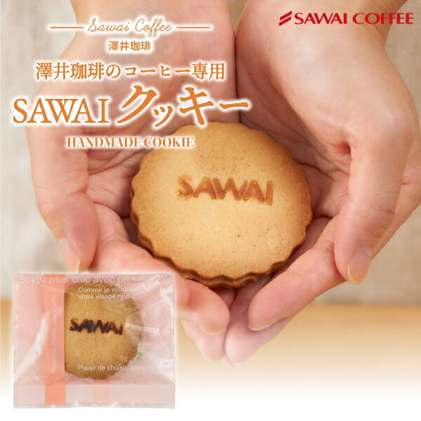 パティシエ手作り コーヒー専用 クッキー 3枚入り 個包装 スイーツ お菓子 焼菓子 おやつ プチギフト 優しい甘さ 素朴な味わい コーヒーに合う コーヒーのお供 同梱おすすめ 澤井スイーツ